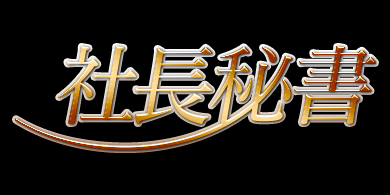 社長秘書
