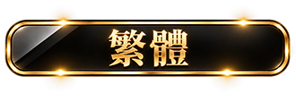 繁體ボタン