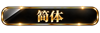 簡体ボタン